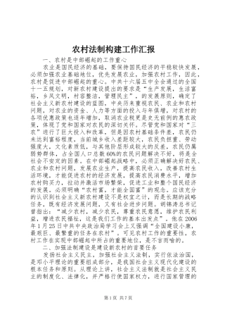 2024年农村法制构建工作汇报