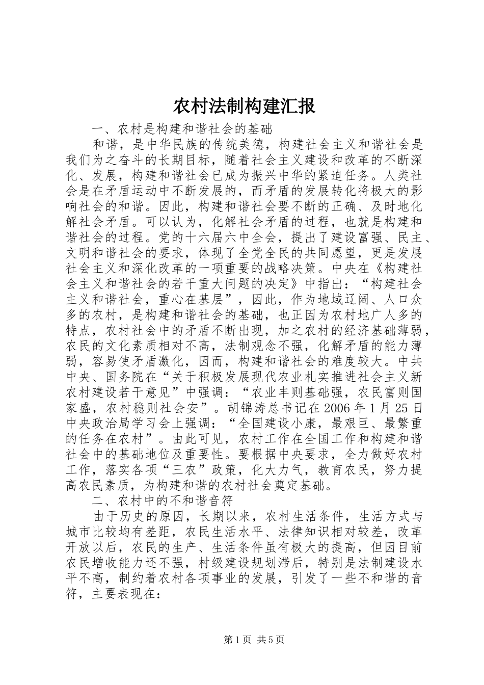2024年农村法制构建汇报_第1页