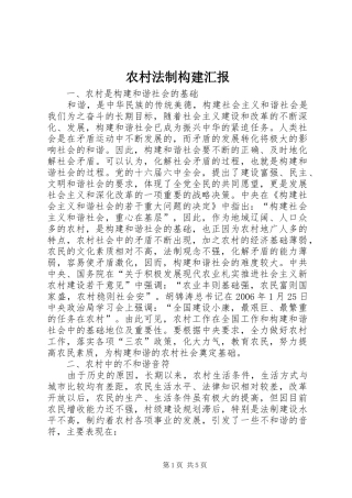 2024年农村法制构建汇报