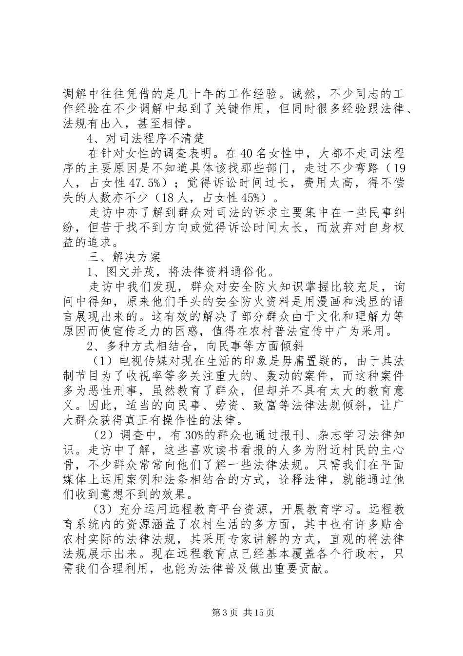 2024年农村法制普及情况调查分析报告_第3页