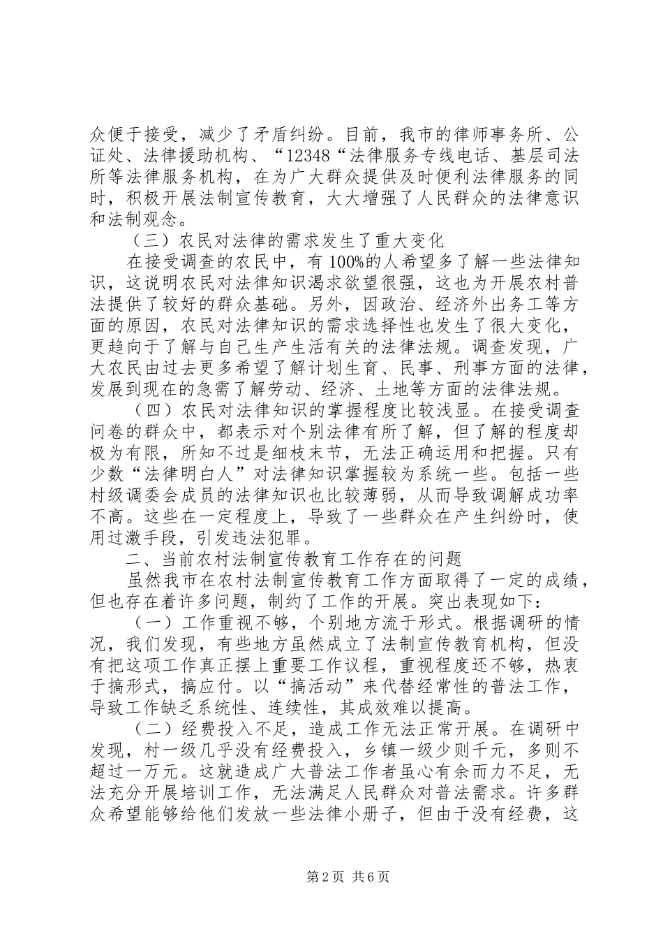 2024年农村法制宣传教育调研报告_第2页