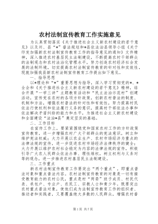 2024年农村法制宣传教育工作实施意见