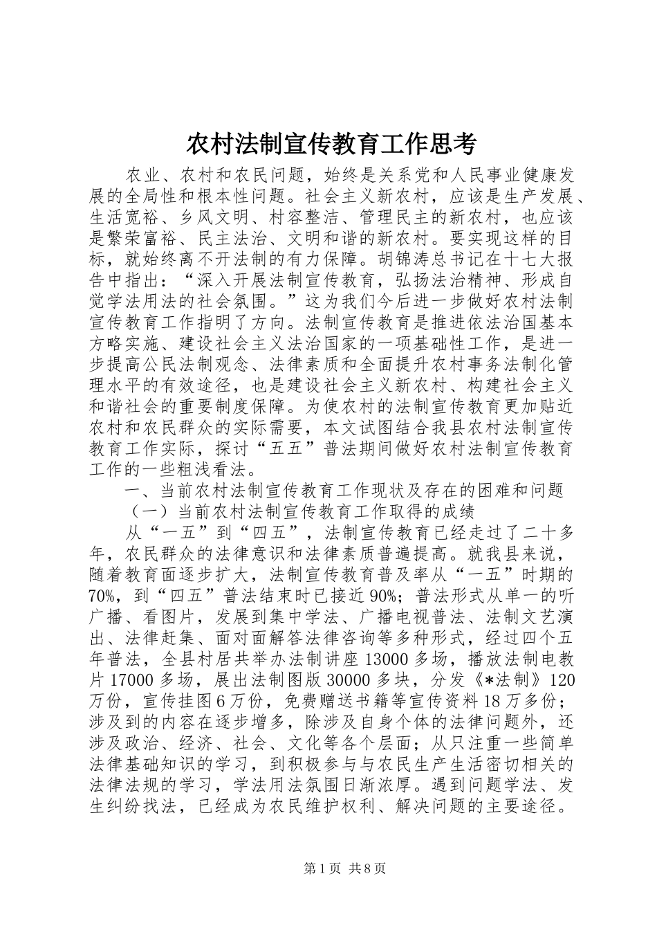2024年农村法制宣传教育工作思考_第1页