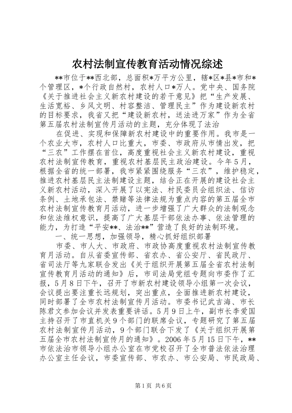 2024年农村法制宣传教育活动情况综述_第1页
