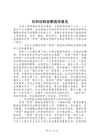 2024年农村法制宣教指导意见