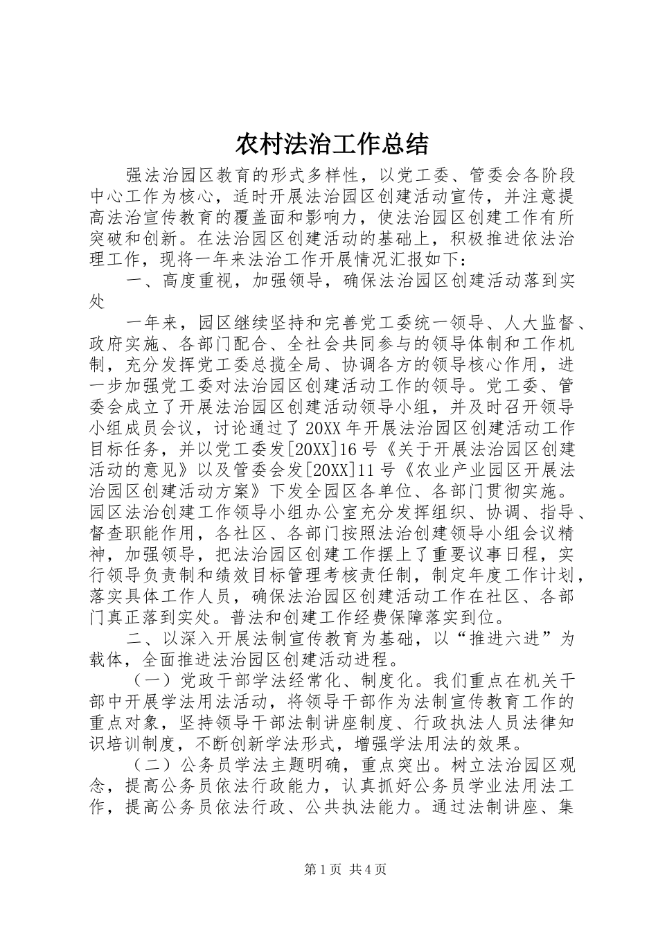 2024年农村法治工作总结_第1页