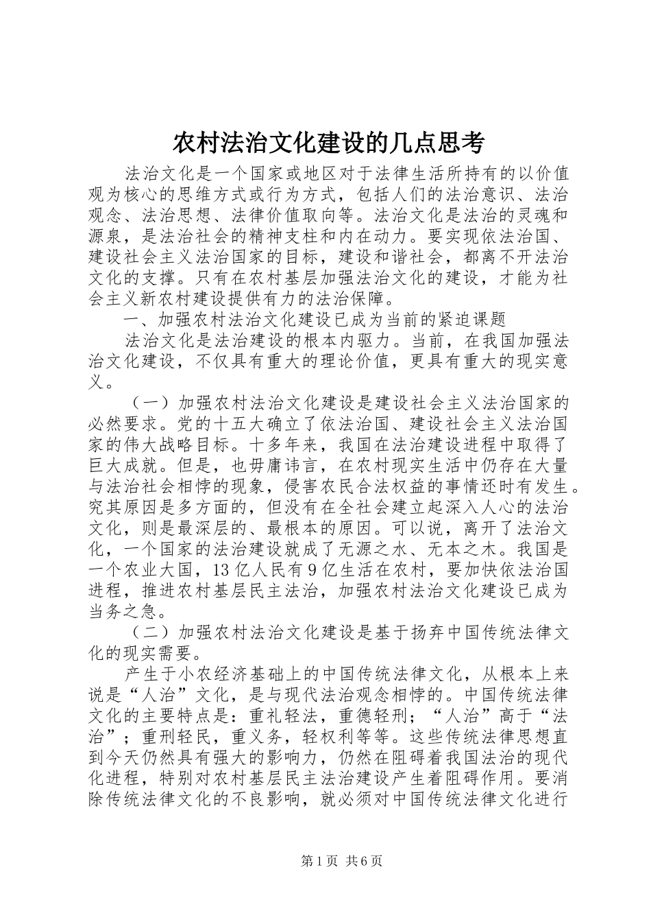 2024年农村法治文化建设的几点思考_第1页