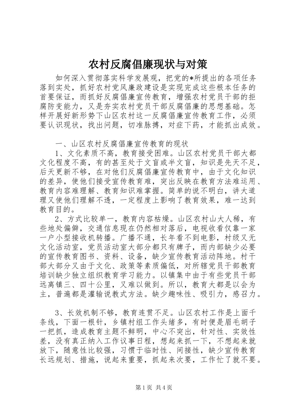 2024年农村反腐倡廉现状与对策_第1页