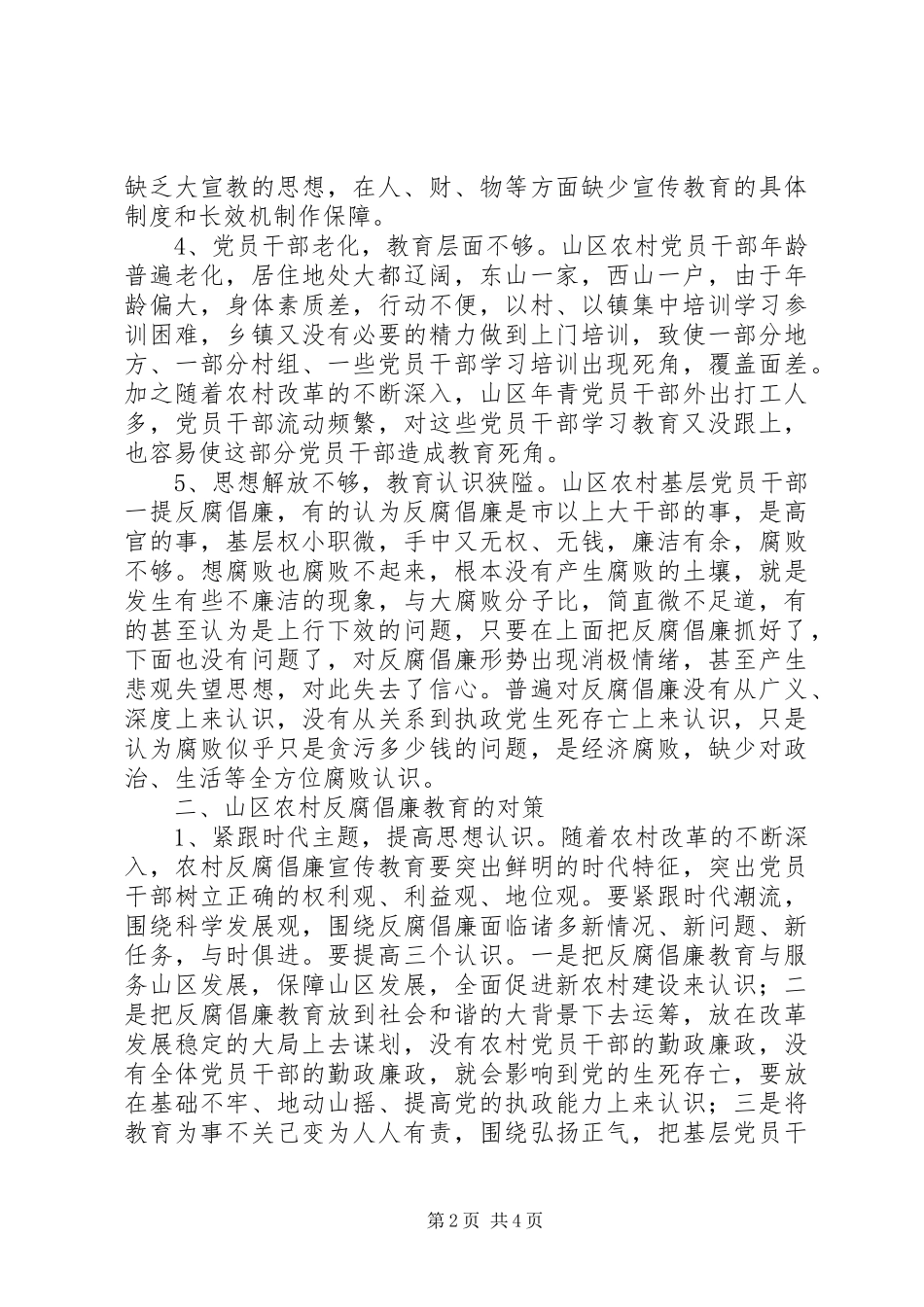 2024年农村反腐倡廉现状与对策_第2页