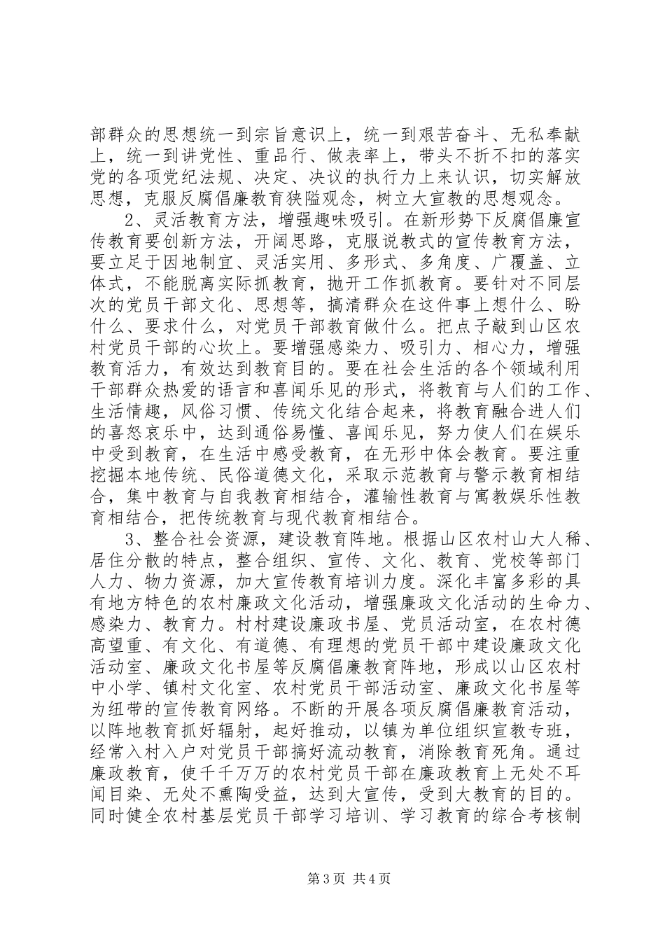 2024年农村反腐倡廉现状与对策_第3页