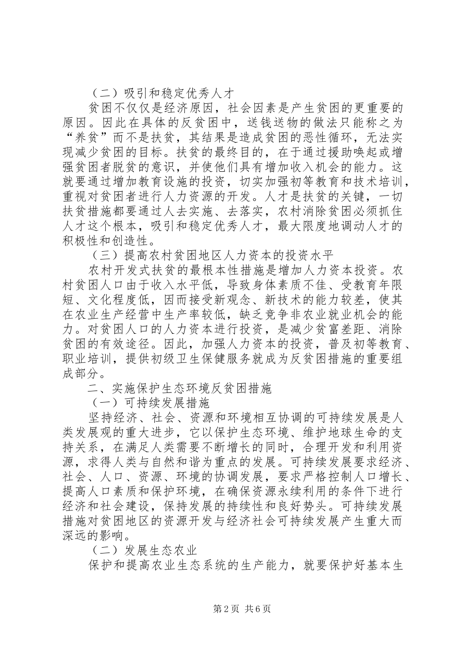 2024年农村反贫困对策研究_第2页