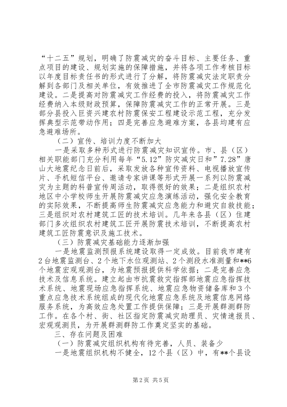 2024年农村防震减灾工作情况调研报告_第2页