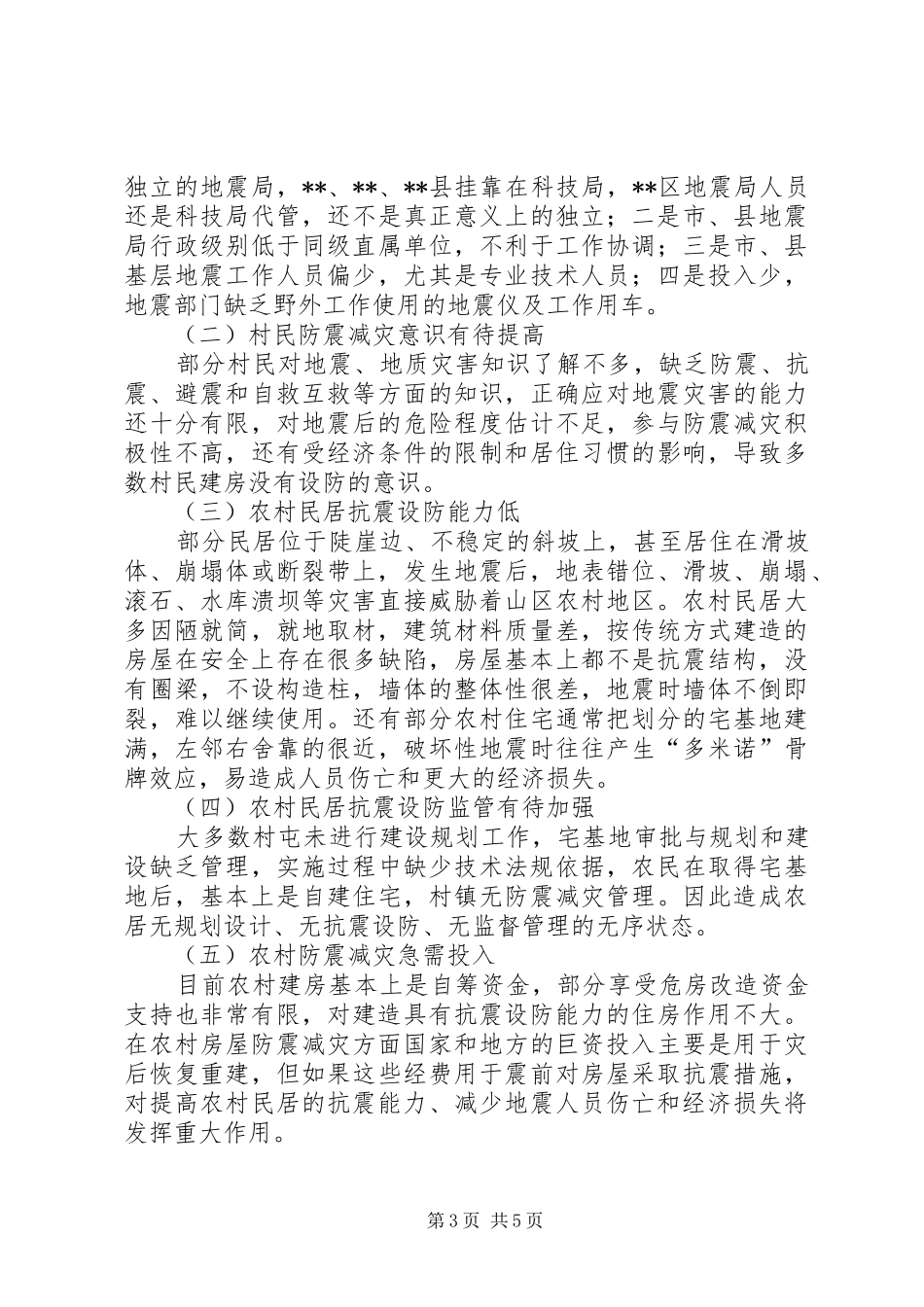 2024年农村防震减灾工作情况调研报告_第3页