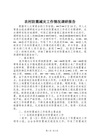 2024年农村防震减灾工作情况调研报告