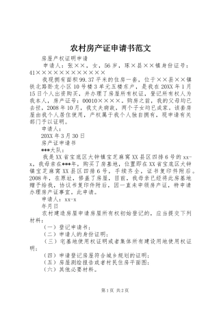 2024年农村房产证申请书范文