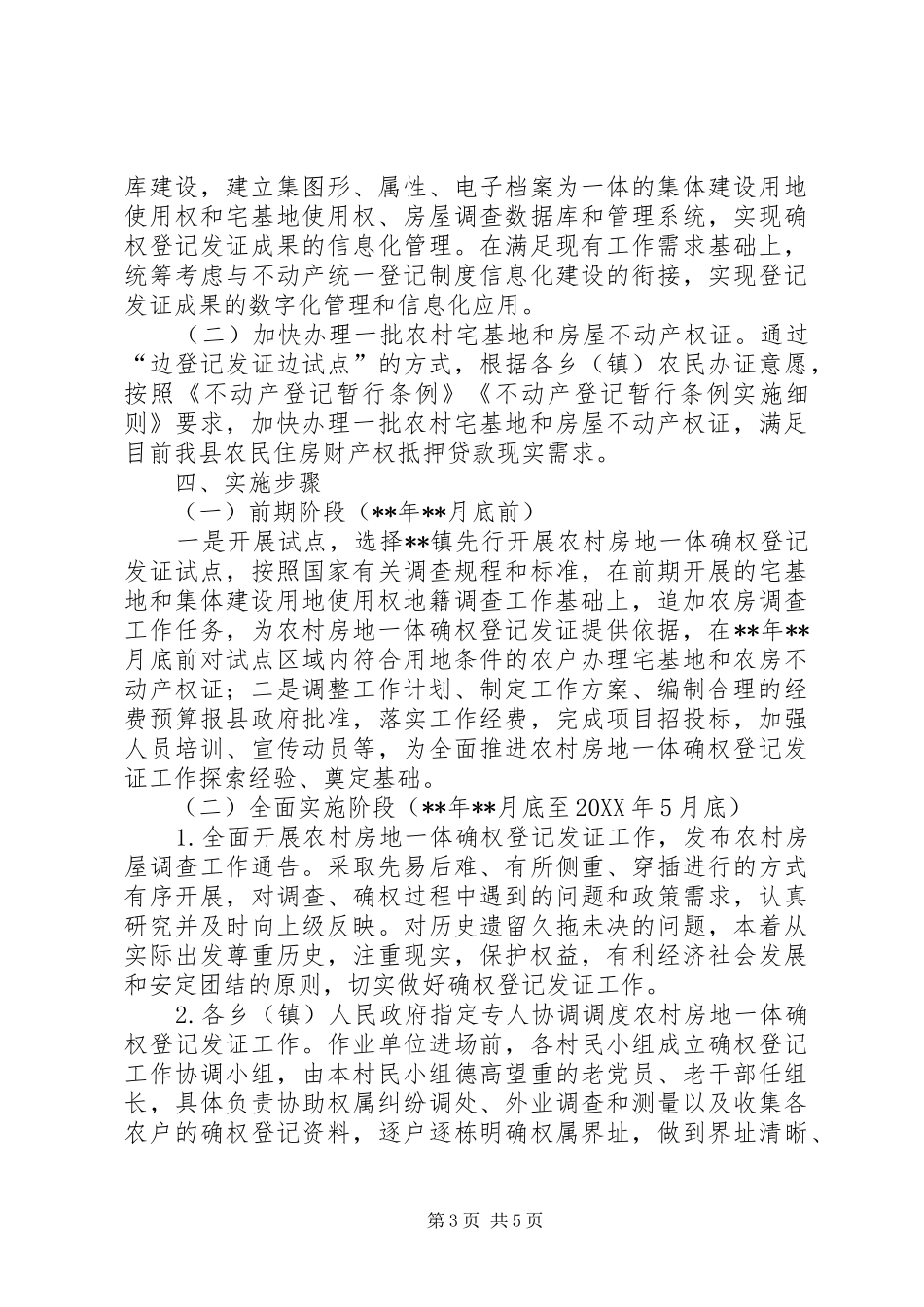 2024年农村房地登记发证工作实施方案_第3页