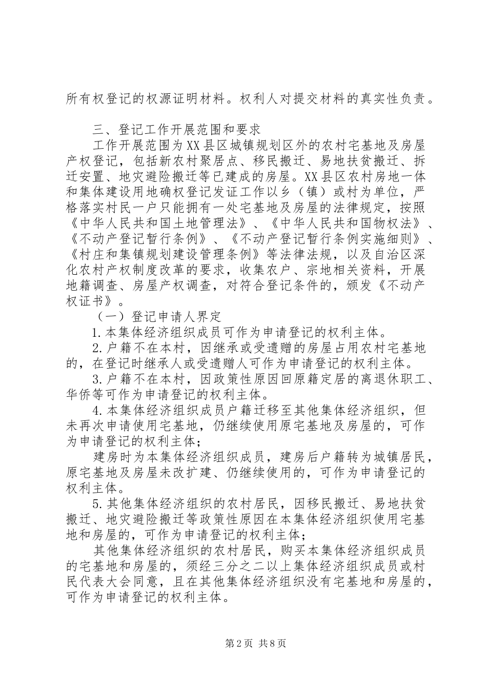 2024年农村房地一体工作计划_第2页