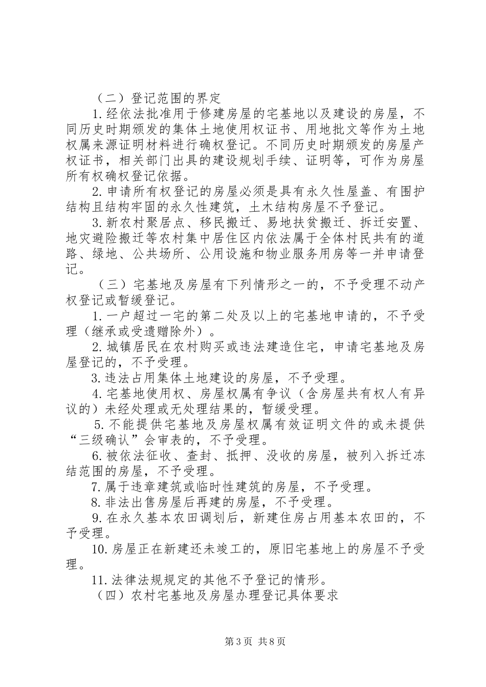 2024年农村房地一体工作计划_第3页