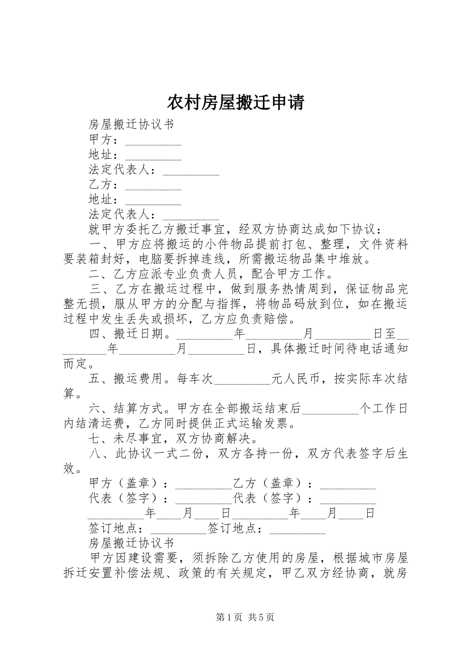 2024年农村房屋搬迁申请_第1页