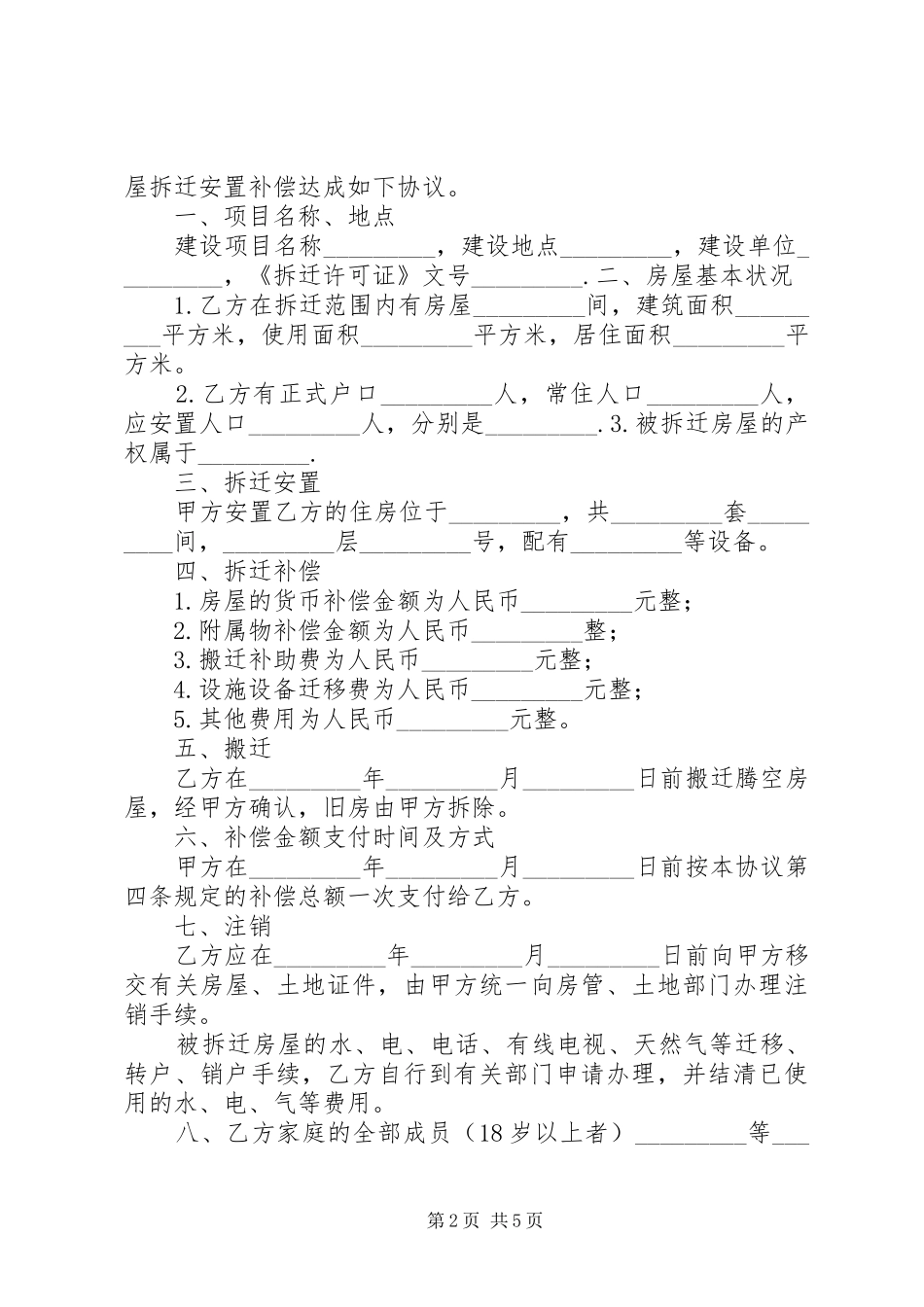 2024年农村房屋搬迁申请_第2页
