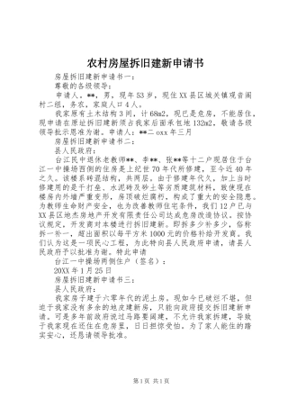 2024年农村房屋拆旧建新申请书