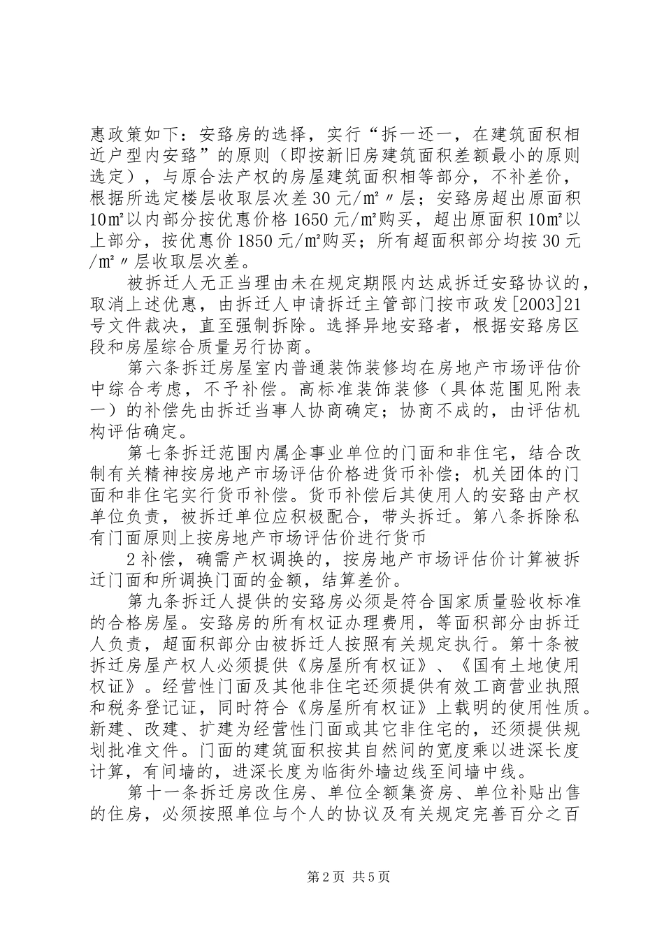 2024年农村房屋拆迁补偿安置操作实务_第2页