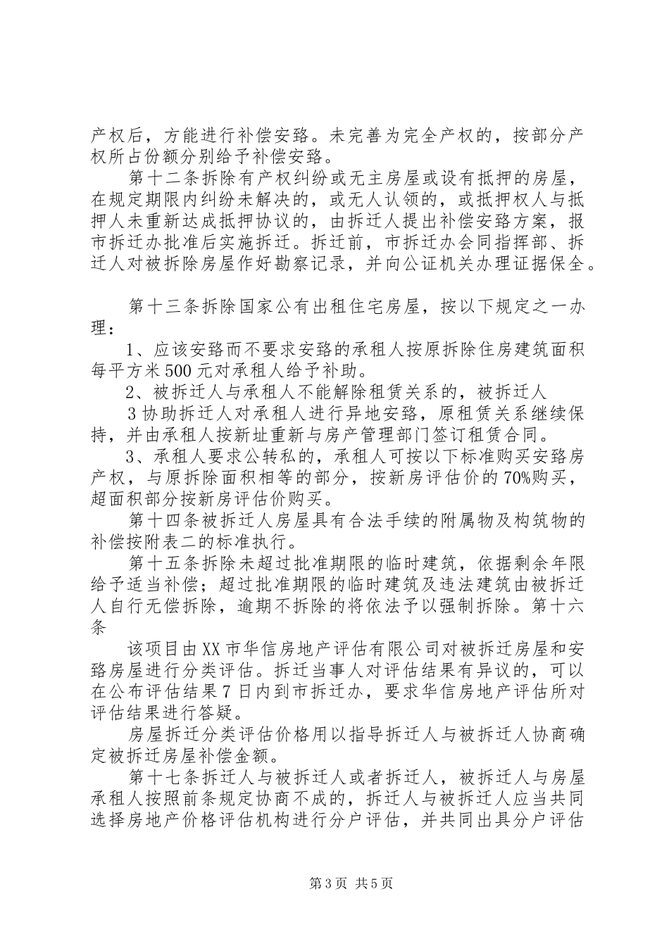 2024年农村房屋拆迁补偿安置操作实务_第3页