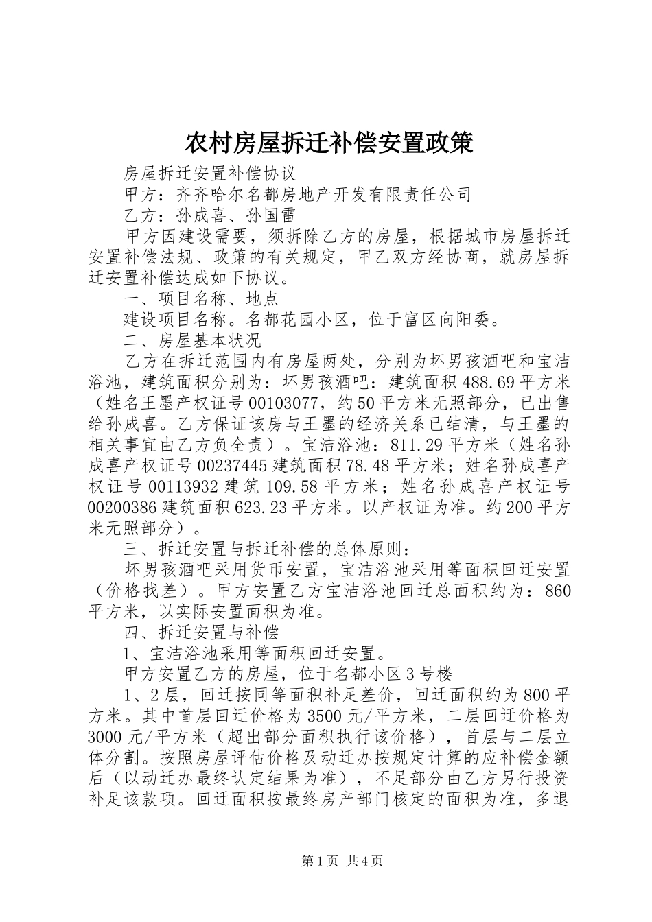 2024年农村房屋拆迁补偿安置政策_第1页