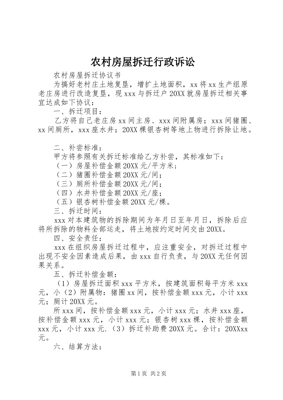 2024年农村房屋拆迁行政诉讼_第1页