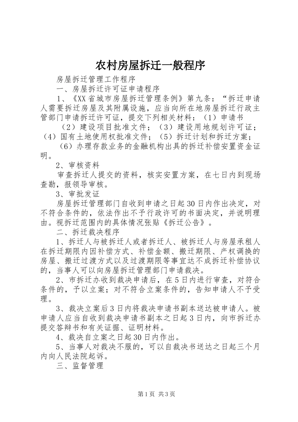 2024年农村房屋拆迁一般程序_第1页