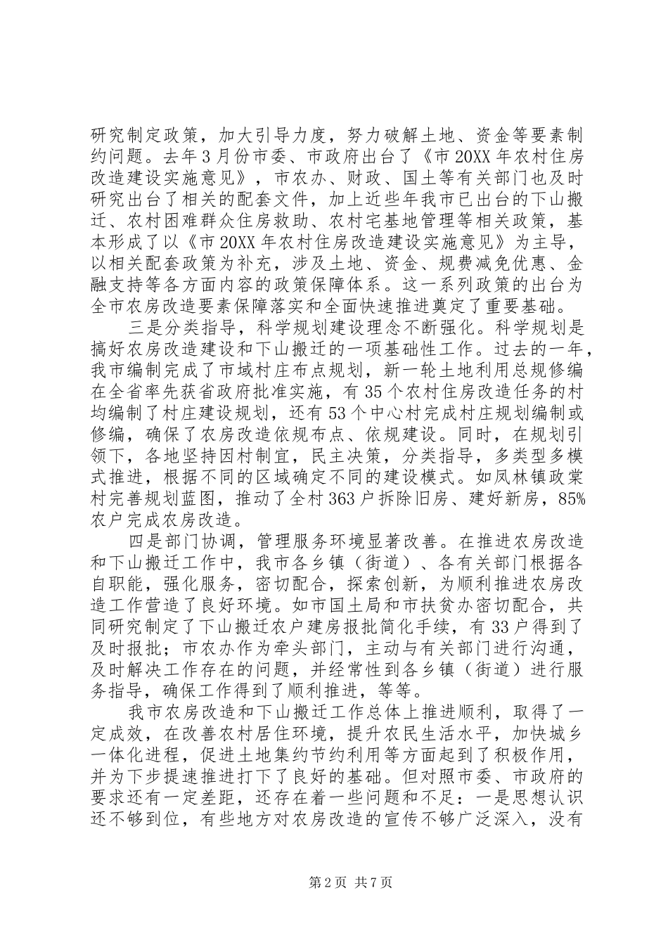 2024年农村房屋改造搬迁会讲话_第2页