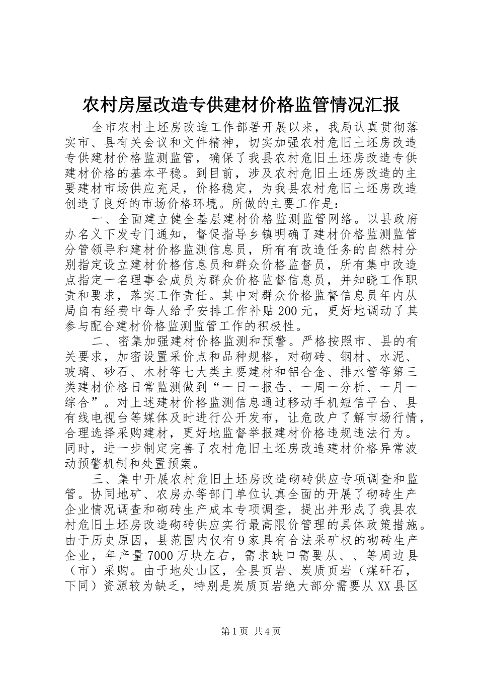 2024年农村房屋改造专供建材价格监管情况汇报_第1页