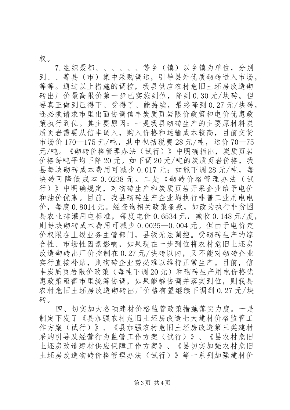 2024年农村房屋改造专供建材价格监管情况汇报_第3页