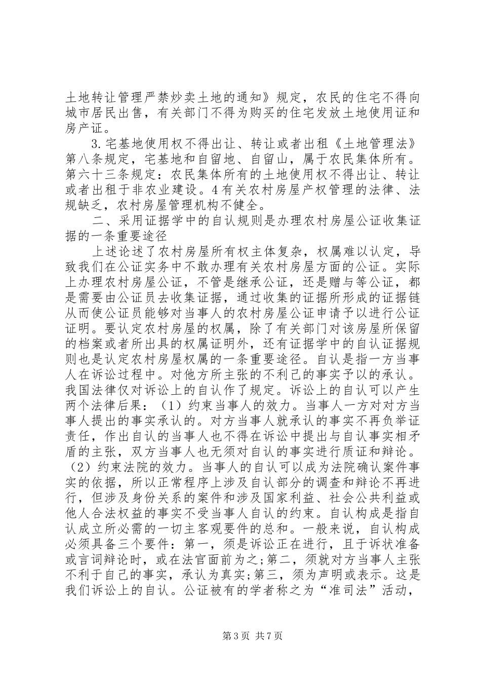 2024年农村房屋公证的法律思考_第3页