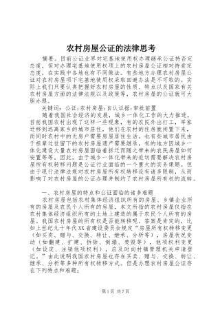 2024年农村房屋公证的法律思考