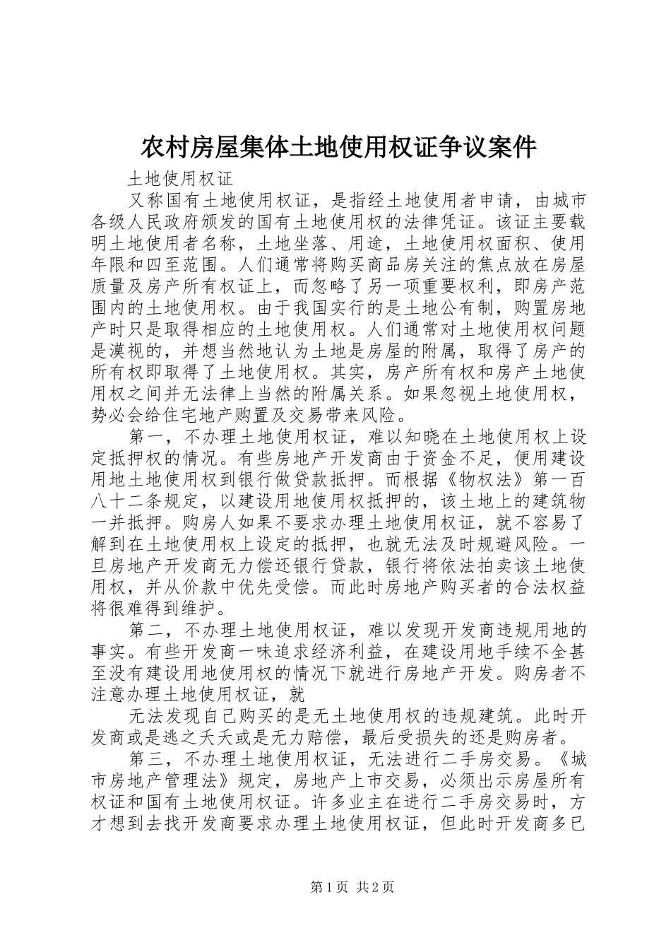 2024年农村房屋集体土地使用权证争议案件_第1页