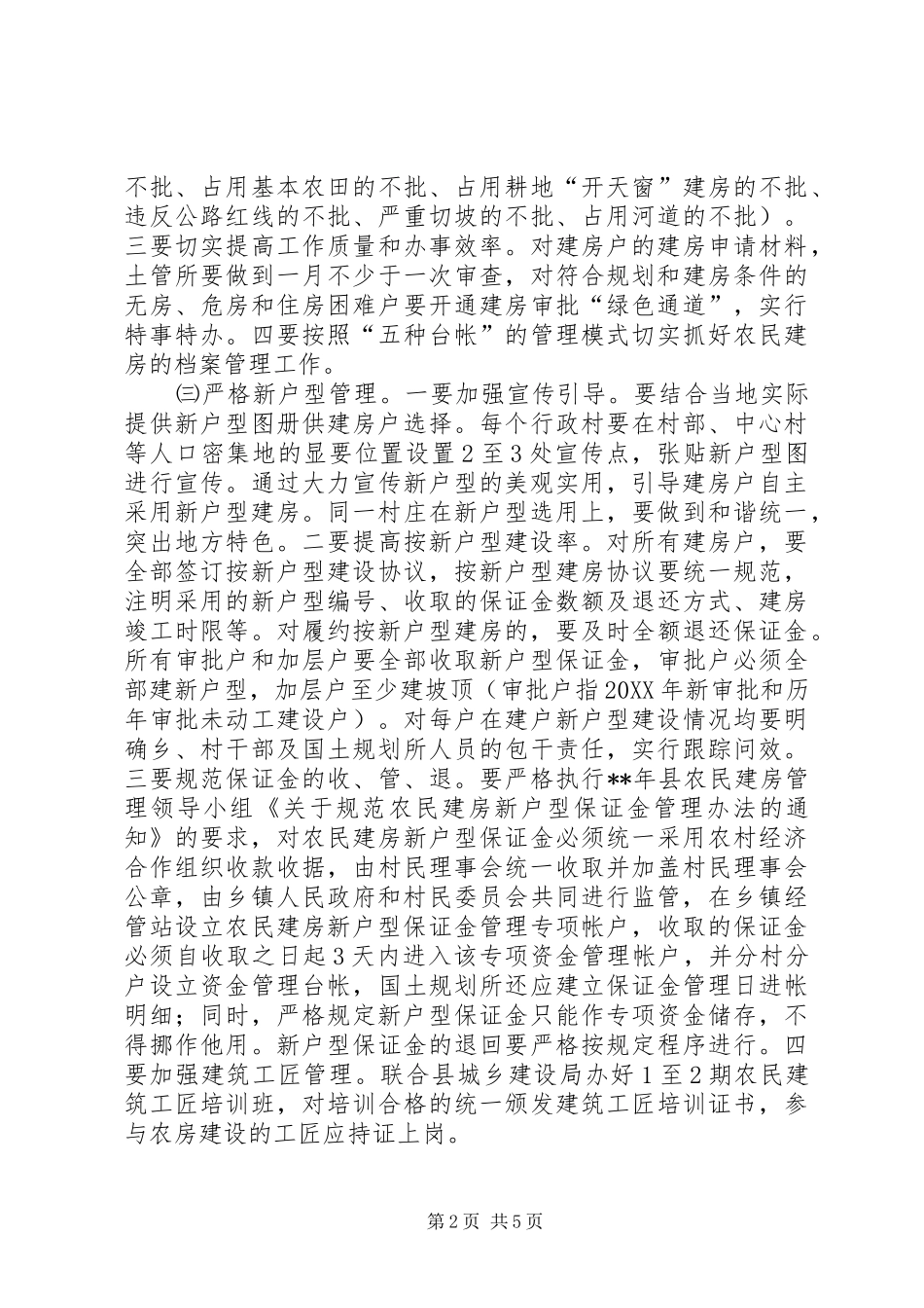 2024年农村房屋乱建工作实施方案_第2页