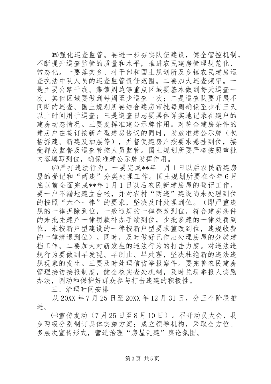 2024年农村房屋乱建工作实施方案_第3页