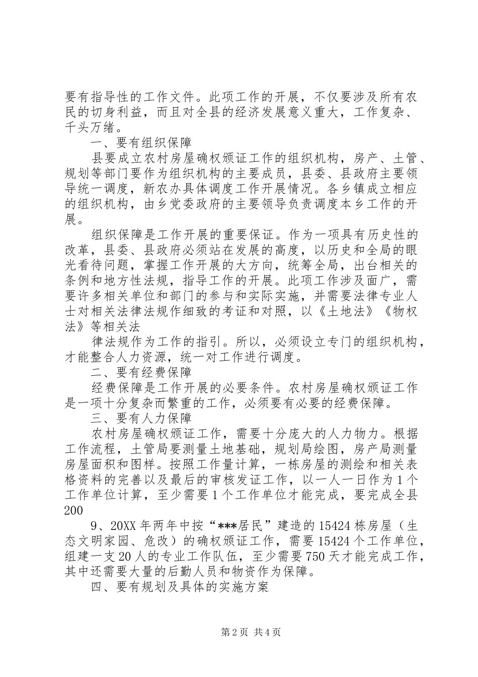 2024年农村房屋如何确权_第2页