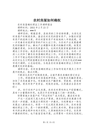 2024年农村房屋如何确权