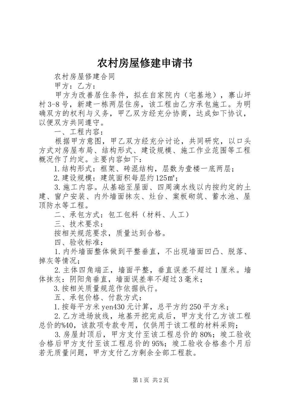 2024年农村房屋修建申请书_第1页