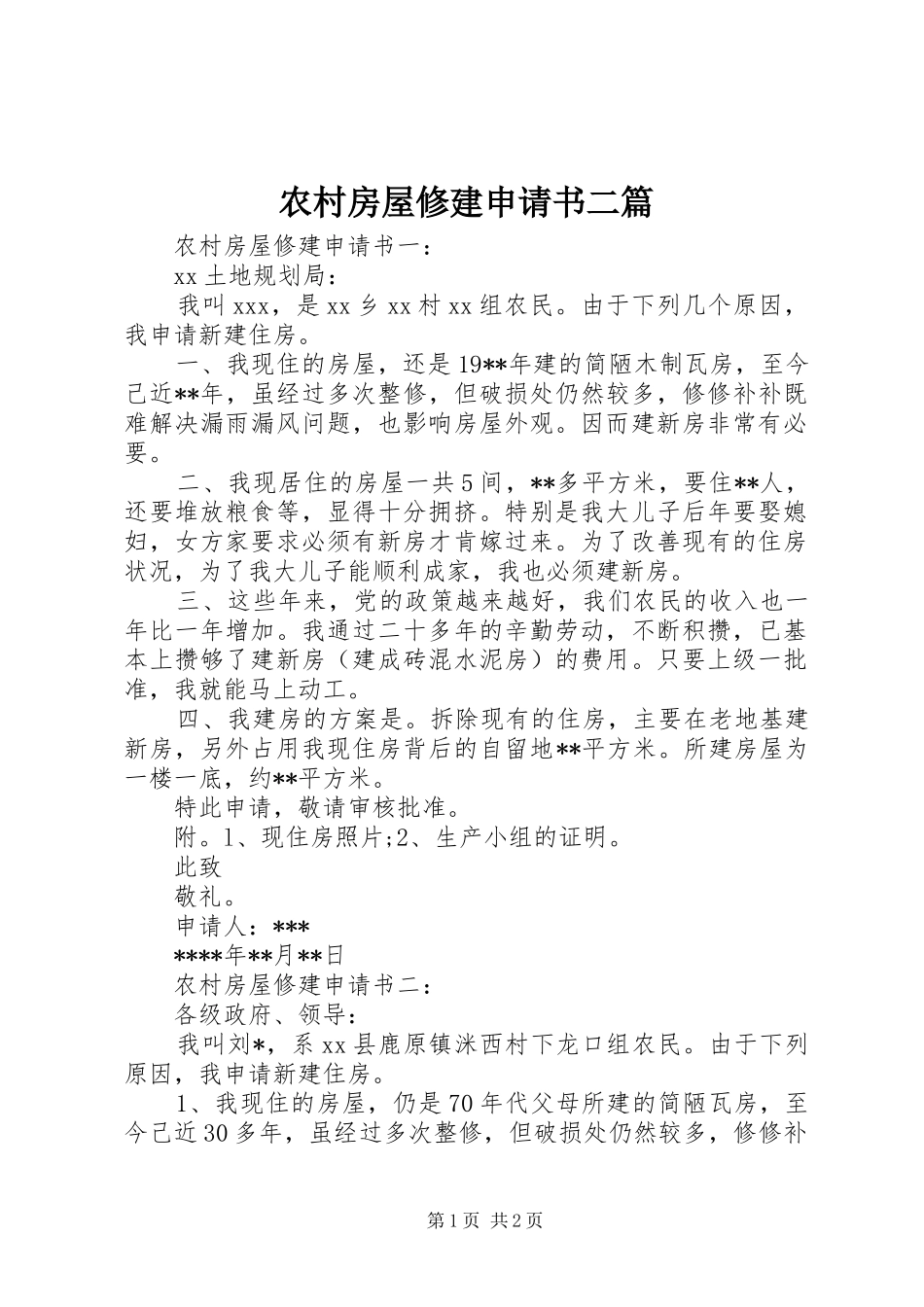 2024年农村房屋修建申请书二篇_第1页
