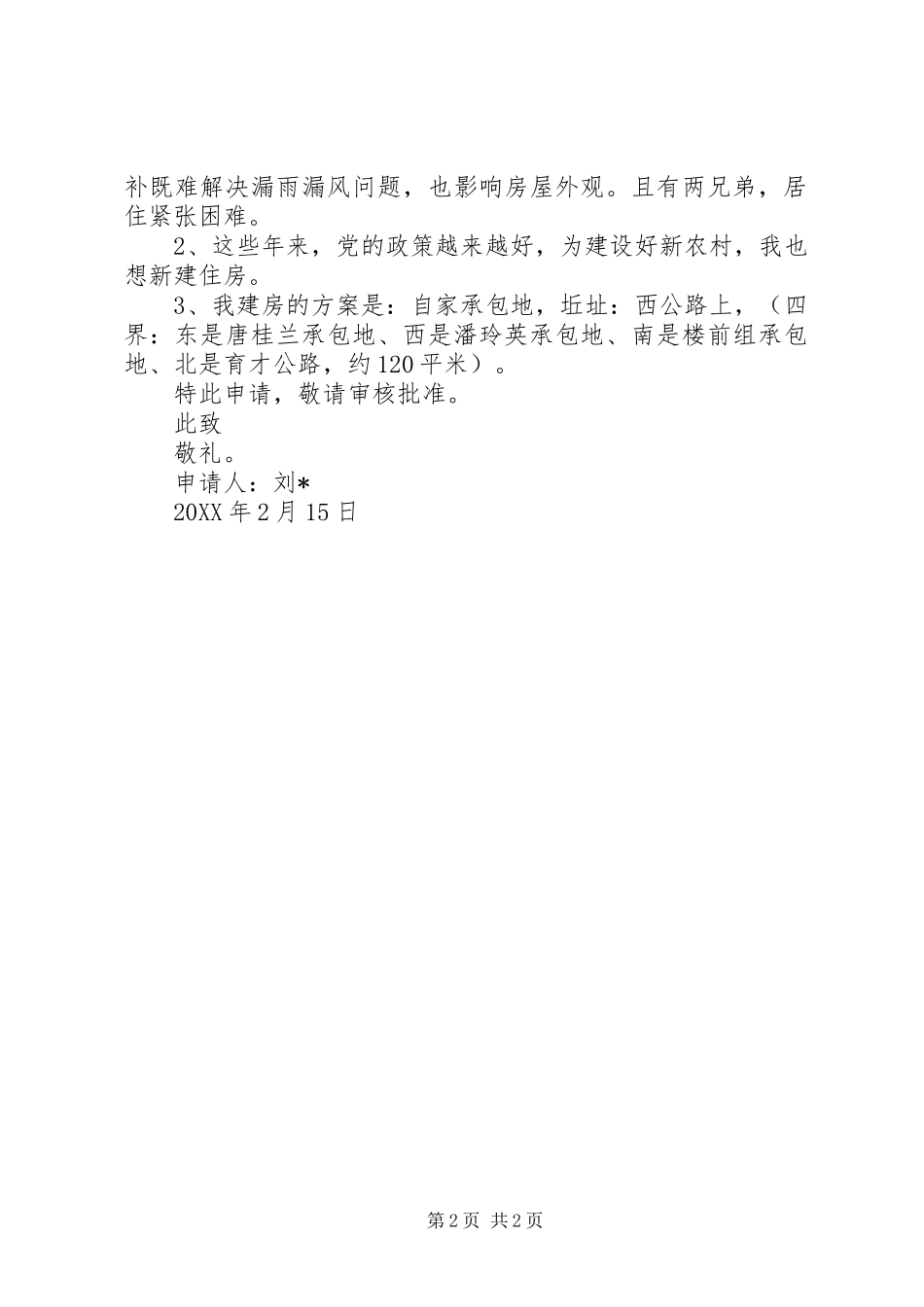 2024年农村房屋修建申请书二篇_第2页