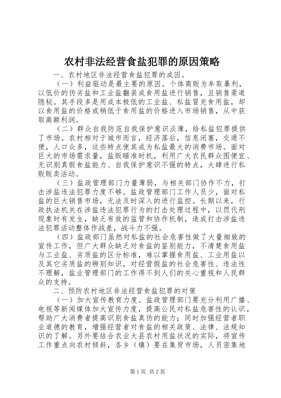 2024年农村非法经营食盐犯罪的原因策略_第1页