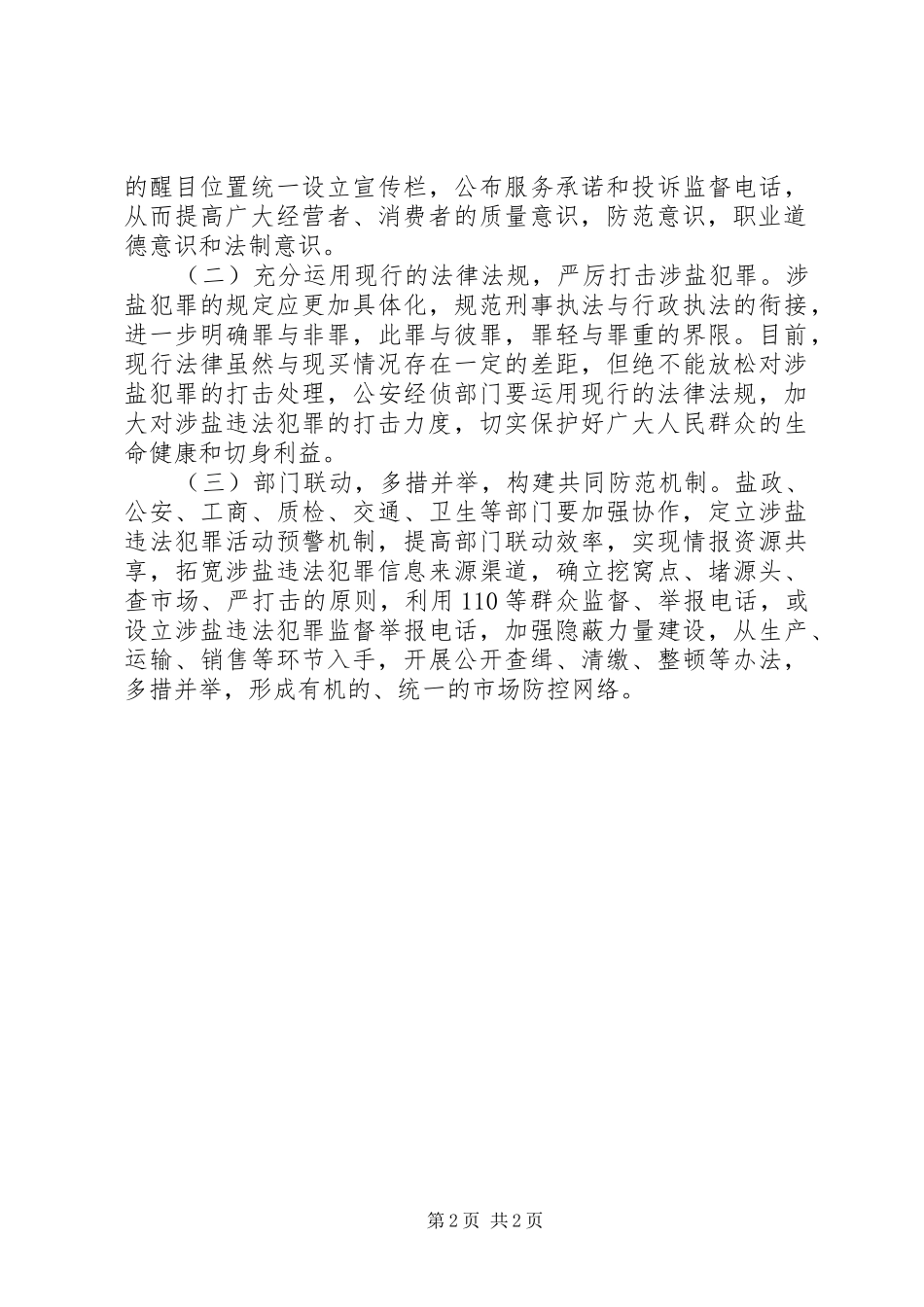 2024年农村非法经营食盐犯罪的原因策略_第2页