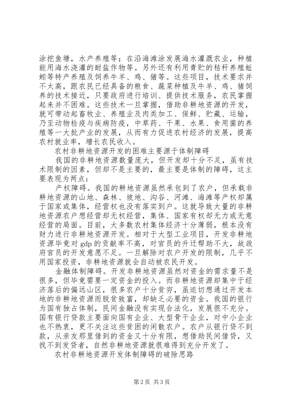 2024年农村非耕地资源开发的体制障碍破解_第2页