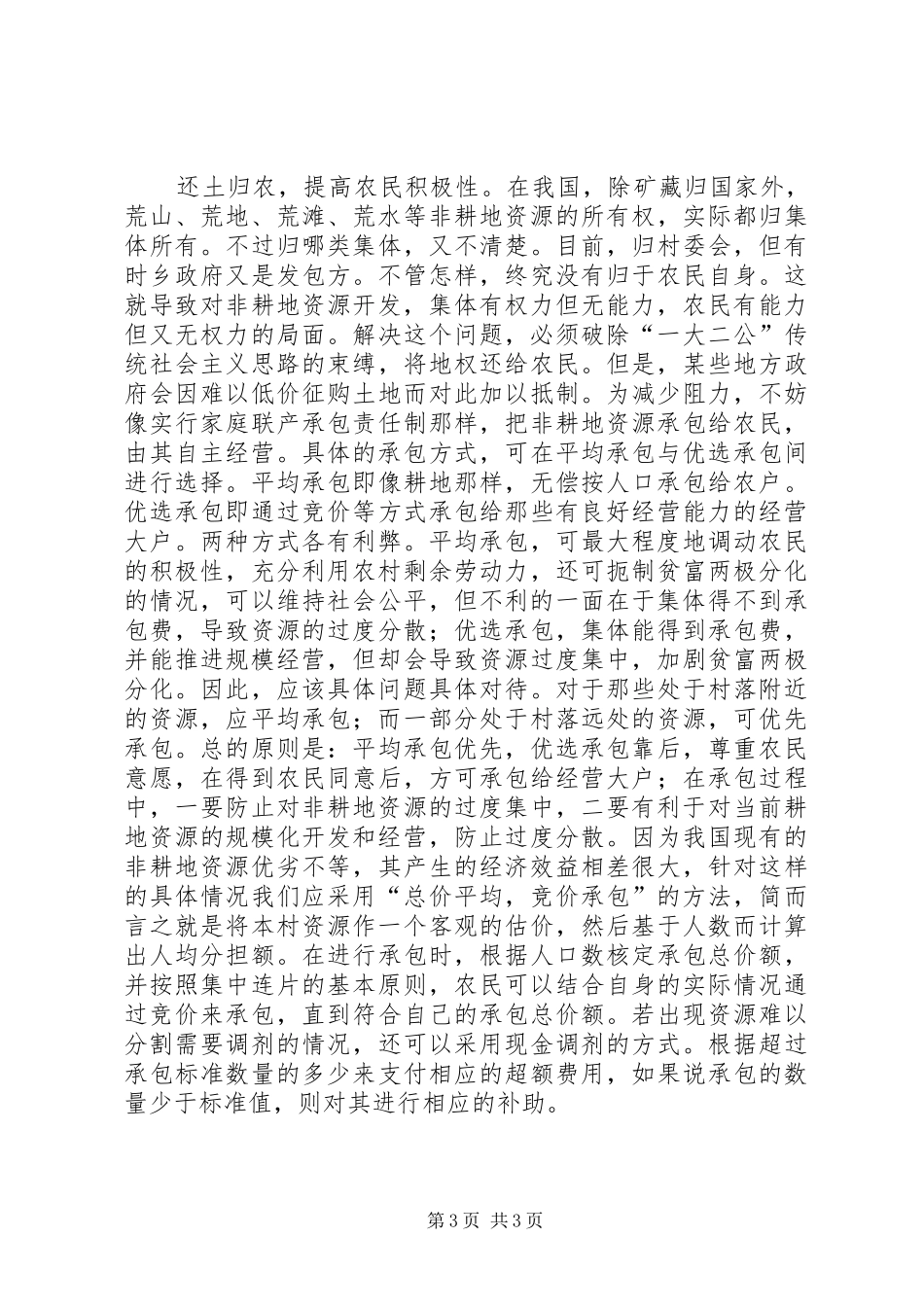 2024年农村非耕地资源开发的体制障碍破解_第3页