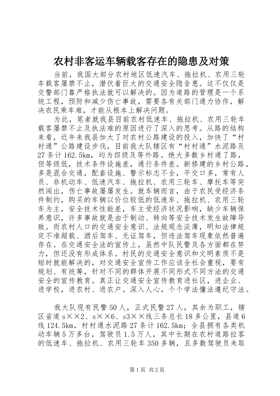 2024年农村非客运车辆载客存在的隐患及对策_第1页