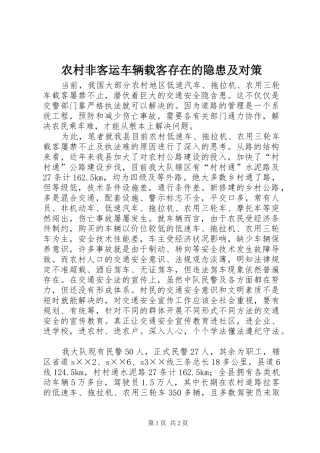 2024年农村非客运车辆载客存在的隐患及对策