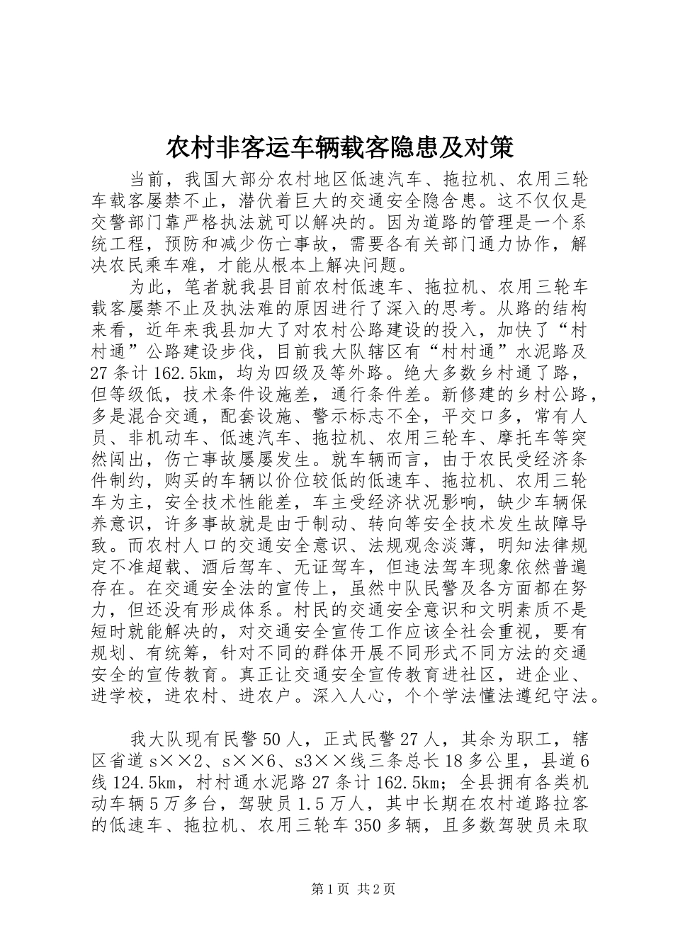 2024年农村非客运车辆载客隐患及对策_第1页